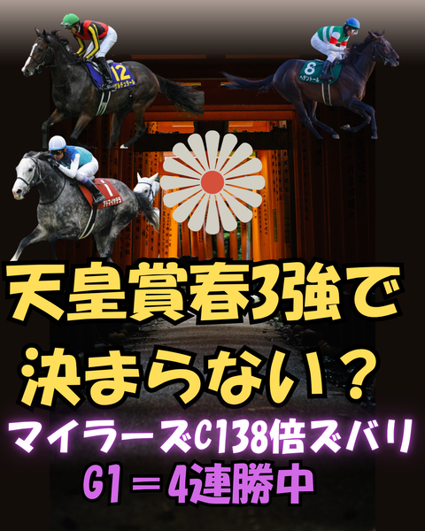 マイラーズC138倍ズバリ