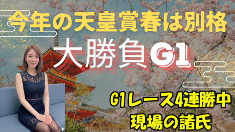 今年の天皇賞春は別格