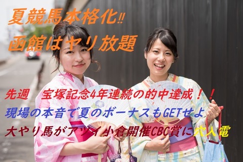 夏競馬