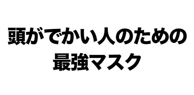 顔でかくても乾燥を楽々乗り越える最強のマスクを見つけた うつになったからとりあえず会社やめてきたった 顔でかくても乾燥を楽々乗り越える最強のマスクを見つけた うつになったからとりあえず会社やめてきたった