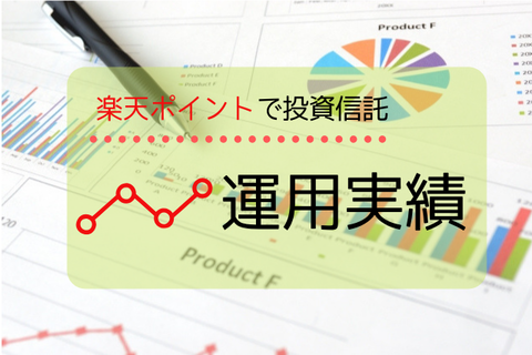 楽天ポイントで投資信託