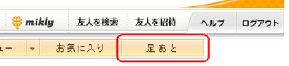 mixi,足あと