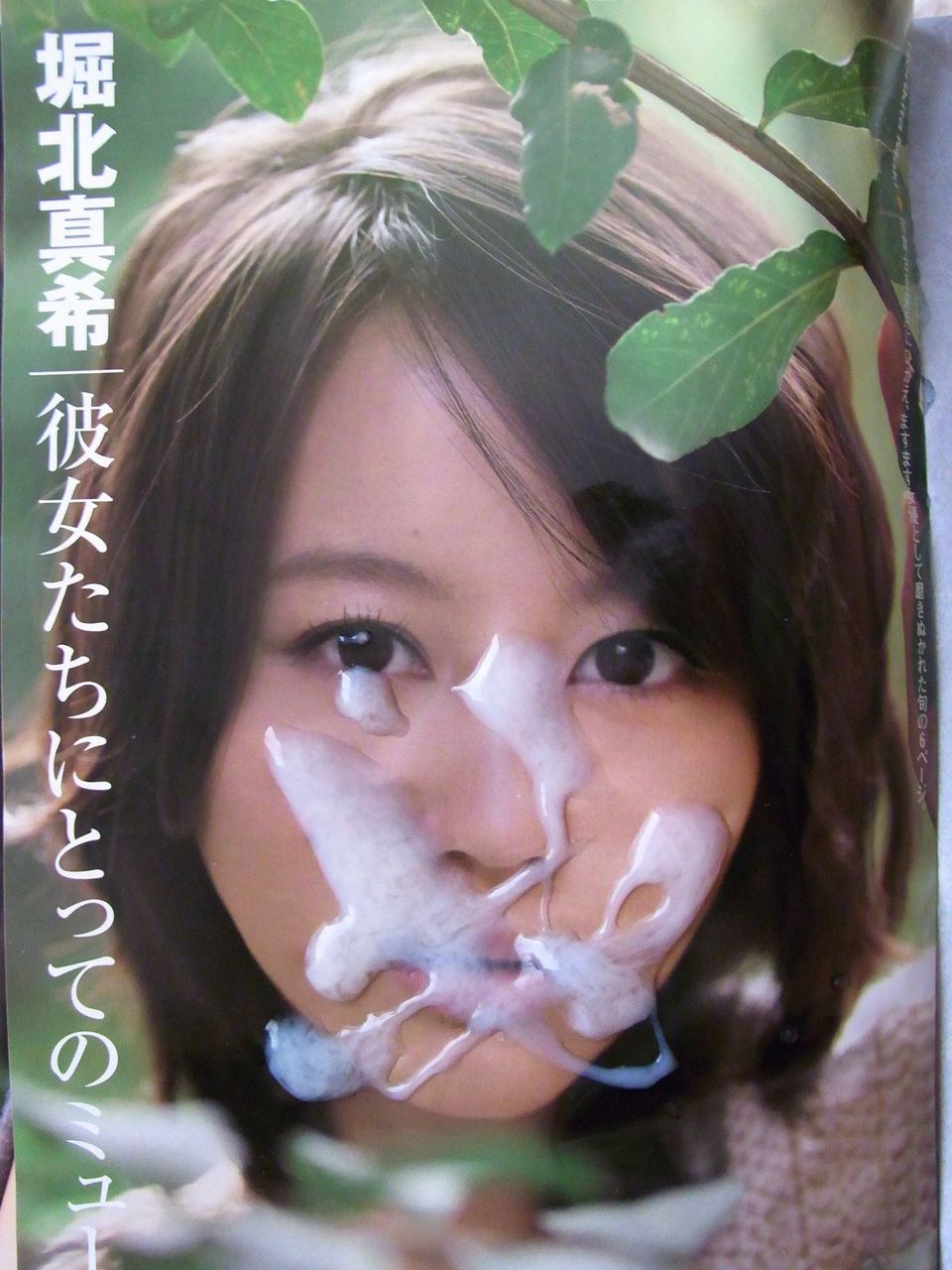 ザーメン　堀北真希 