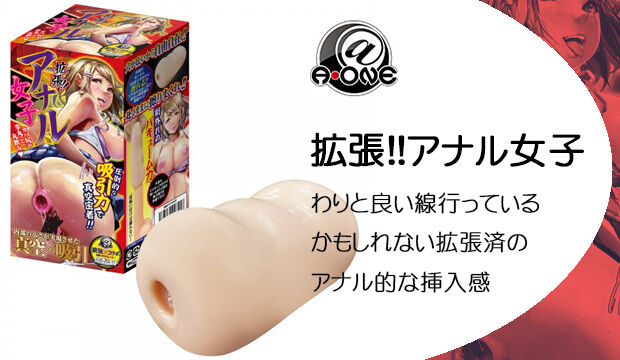 拡張!!アナル女子