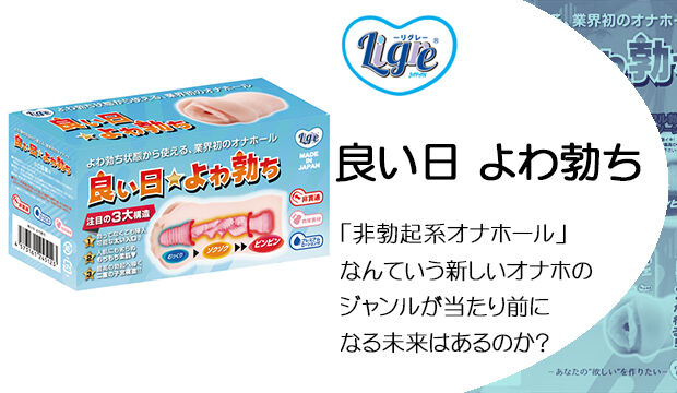 良い日よわ勃ち