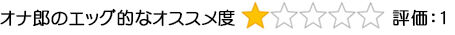 エッグ的なオススメ度1