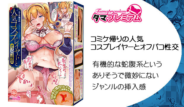 コミケ帰りの人気コスプレイヤーとオフパコ性交