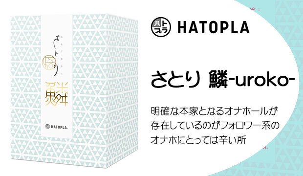 さとり 鱗-uroko-｜明確な本家となるオナホールが存在しているのがフォロワー系のオナホにとっては辛い所