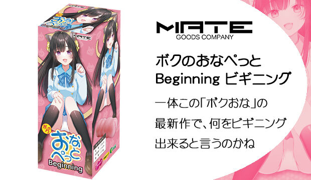 ボクのおなぺっと-Beginning-ビギニング