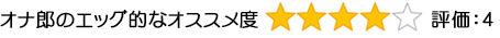 エッグ的なオススメ度4