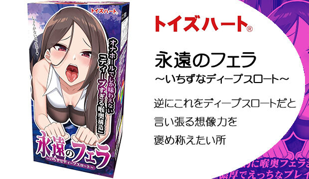 永遠のフェラ-~いちずなディープスロート~