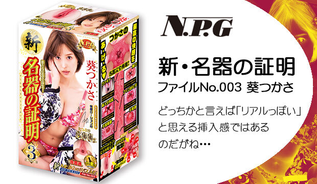 新・名器の証明 ファイルNo.003 葵つかさ｜どっちかと言えば「リアルっぽい」と思える挿入感ではあるのだがね