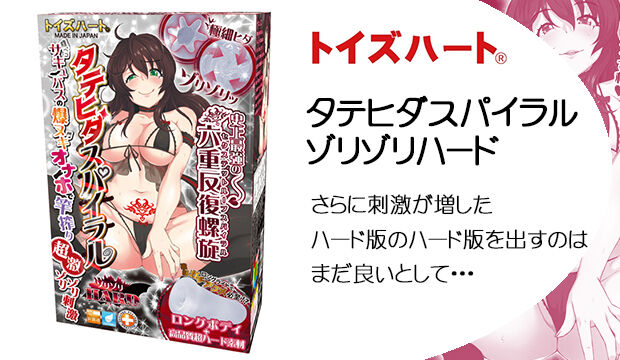 タテヒダスパイラル-ゾリゾリハード