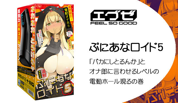 ぷにあなロイド5