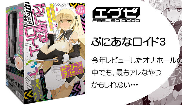 ぷにあなロイド3
