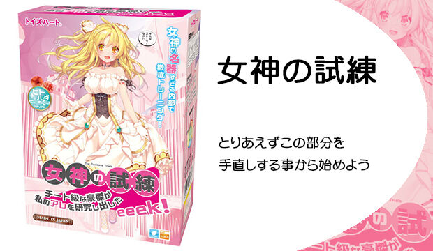 女神の試練