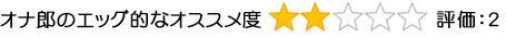 エッグ的なオススメ度2