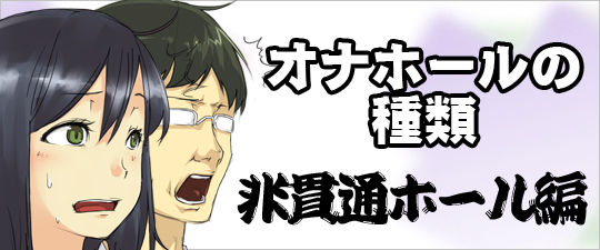 非貫通ホール編