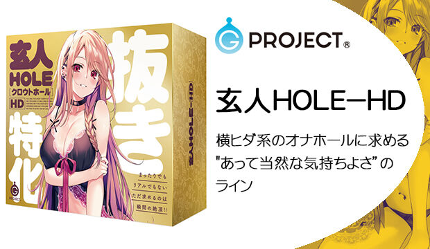 玄人HOLE-HD