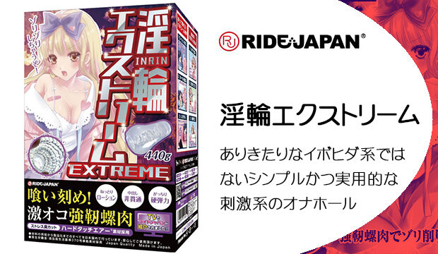 淫輪エクストリーム