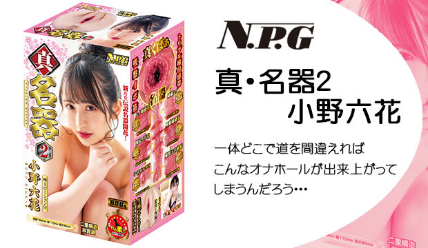 真・名器2-小野六花|