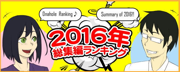 2016年総集編ランキング