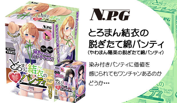 とろまん結衣(やわまん陽菜)の脱ぎたて綿パンティ