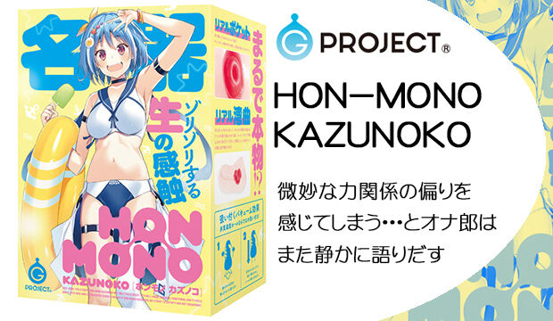 HON－MONO-KAZUNOKO
