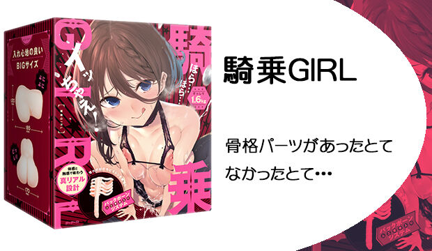 騎乗GIRL