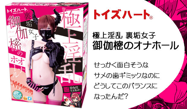 極上淫乱-裏垢女子-御伽樒のオナホール