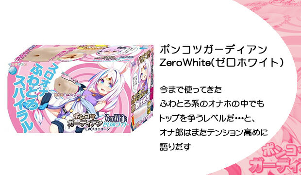 ポンコツガーディアン-ZeroWhite