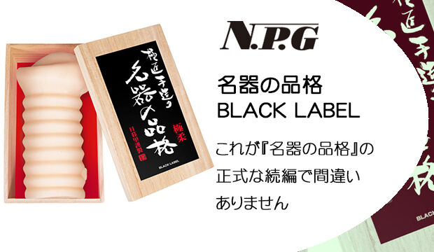 名器の品格-BLACK-LABEL