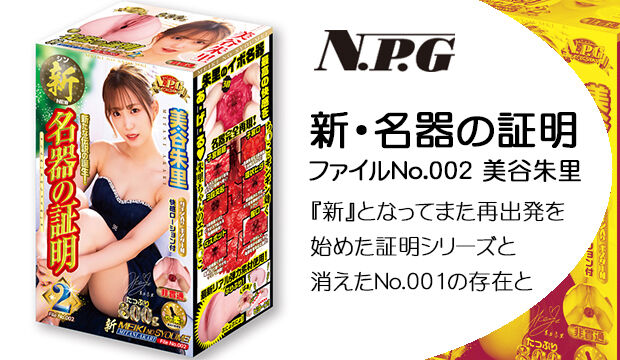 新・名器の証明 ファイルNo.002 美谷朱里｜『新』となってまた再出発を始めた証明シリーズと消えたNo.001の存在と