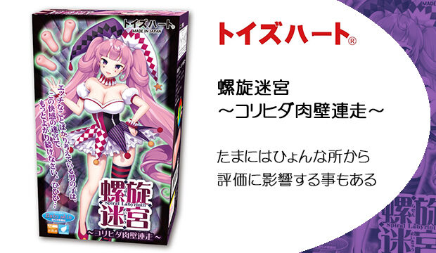 螺旋迷宮-～コリヒダ肉壁連走～