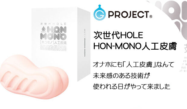次世代HOLE-HON-MONO人工皮膚