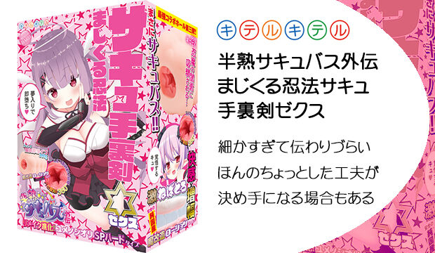 半熟サキュバス外伝-まじくる忍法サキュ手裏剣ゼクス