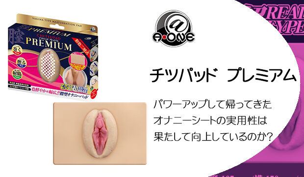 チツパッドプレミアム