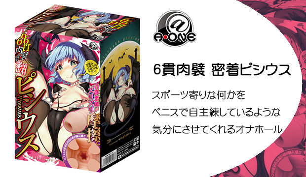 6貫肉襞-密着ピシウス