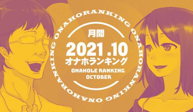 オナホランキング2021-10