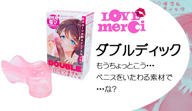 ダブルディック