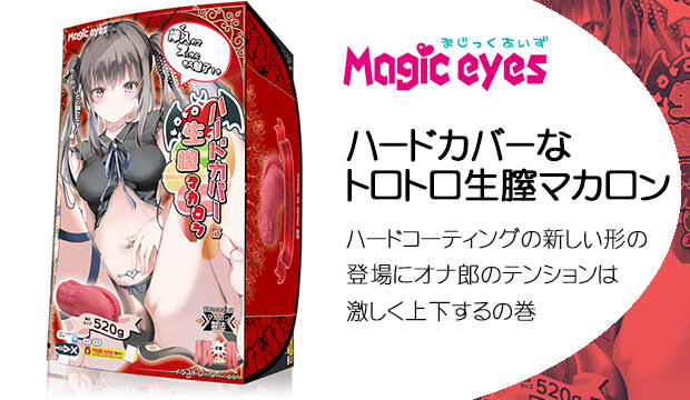 ハードカバーなトロトロ生膣マカロン