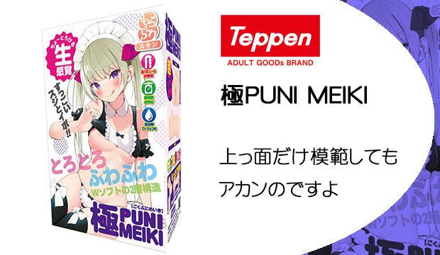 極PUNI MEIKI