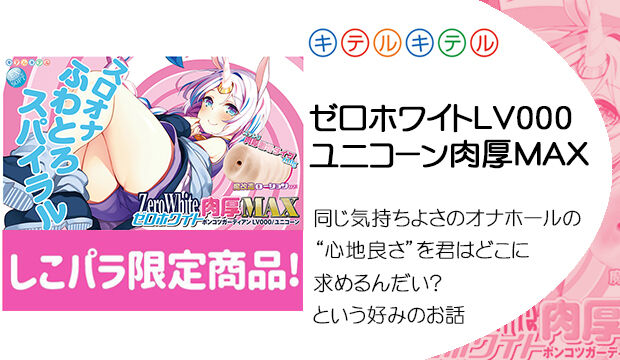 ゼロホワイトLV000ユニコーン肉厚MAX