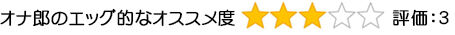 エッグ的なオススメ度3