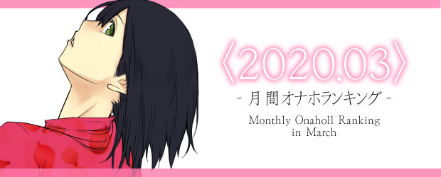 オナホランキング2020