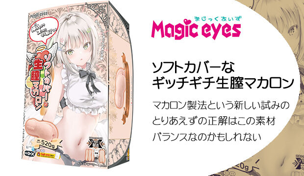 ソフトカバーなギッチギチ生膣マカロン