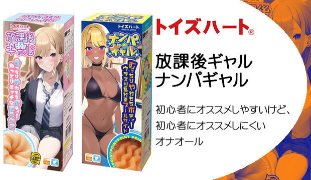 放課後ギャル・ナンパギャル｜初心者にオススメしやすいけど、初心者にオススメしにくいオナオール