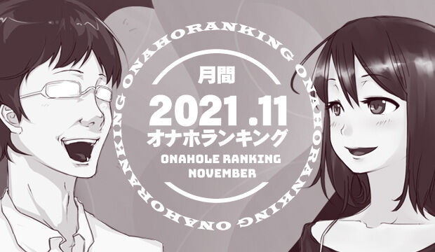 オナホランキング2021
