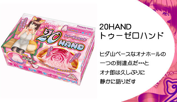 20HAND(トゥ−ゼロハンド）
