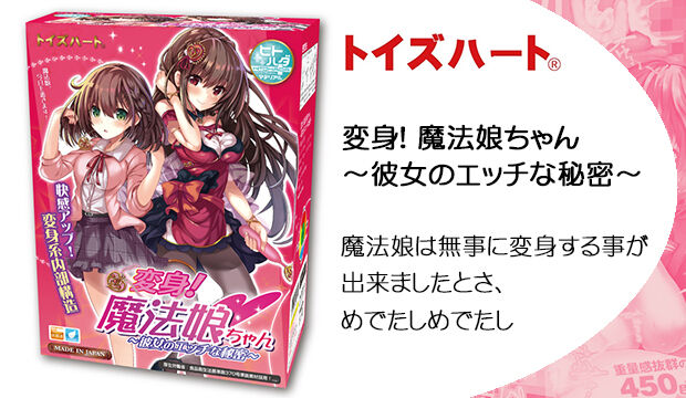 変身！魔法娘ちゃん-～彼女のエッチな秘密～